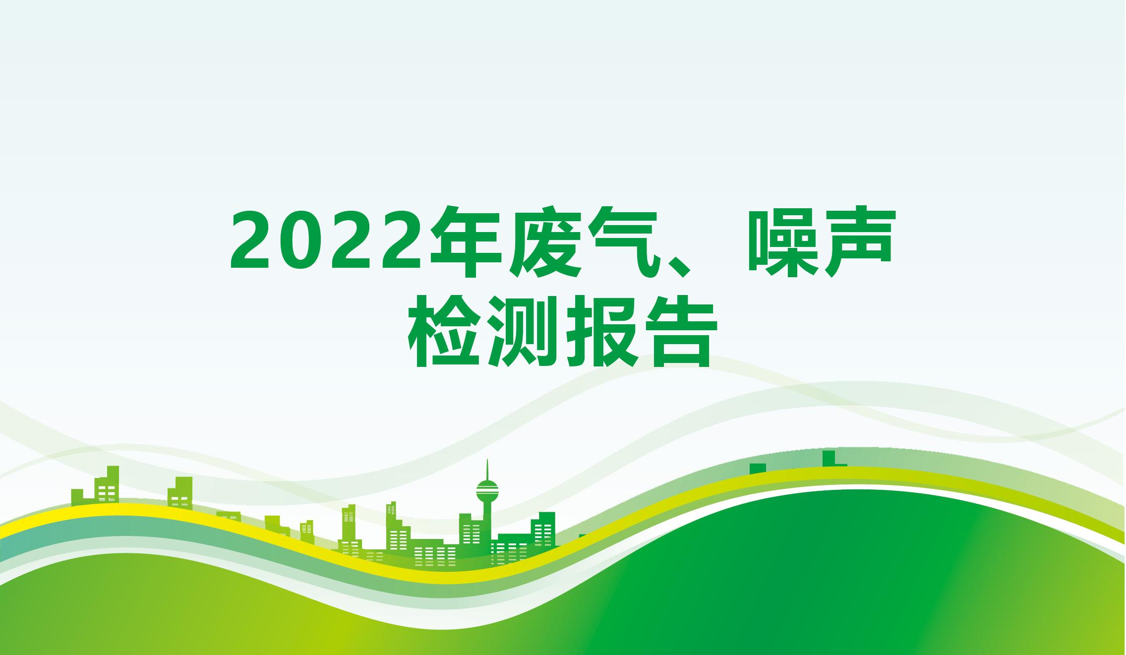 2022年废气、噪声检测报告